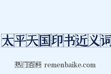 太平天国印书近义词是什么意思的图片